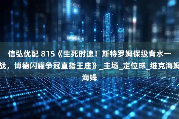 信弘优配 815《生死时速！斯特罗姆保级背水一战，博德闪耀争冠直指王座》_主场_定位球_维克海姆