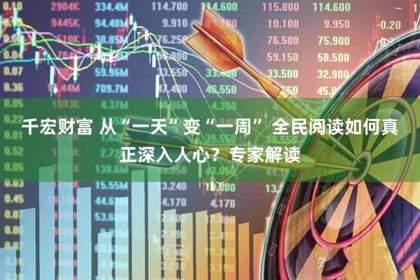 千宏财富 从“一天”变“一周” 全民阅读如何真正深入人心？专家解读