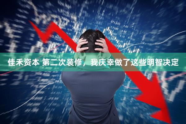 佳禾资本 第二次装修，我庆幸做了这些明智决定